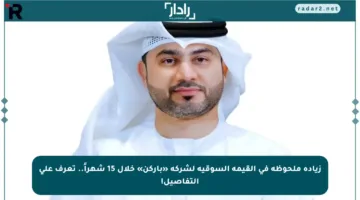 زيادة ملحوظة في القيمة السوقية لشركة «باركن» خلال 15 شهراً.. تعرف على التفاصيل!